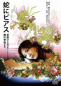 蛇にピアス / 邦画
神話的衝撃作、誕生。世界を魅了し続ける演劇界の鬼才・蜷川幸雄が、金原ひとみの芥川賞受賞作『蛇にピアス』を完全映画化! 主人公ルイを演じるのは吉高由里子、蜷川監督の新たなるミューズ。その繊細かつ奔放な存在感で今最も注目を集める本格派女優。蛇のような舌”スプリットタン”を持つアマには高良健吾、サディストの彫り師シバにはARATA。その他、小栗旬、唐沢寿明、藤原竜也ら豪華キャストが結集。エンタテインメントの常識を挑発する者たちがひとつになり、新たな神話が誕生する――。
高良健吾(出演者)　吉高由里子(出演者)　あびる優(出演者)　ソニン(出演者)　蜷川幸雄(監督)　ARATA(出演者)　Chara(主題歌担当)