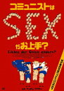 コミュニストはSEXがお上手? / 洋画