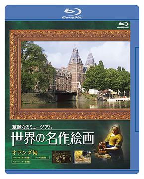 世界の名作絵画 オランダ編 [Blu-ray] / 趣味教養