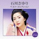 石川さゆり ベスト・コレクション / 石川さゆり