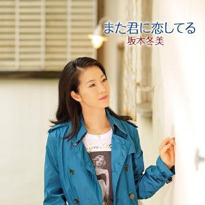 また君に恋してる/アジアの海賊 / 坂本冬美【送料無料選択可！】【試聴できます！】