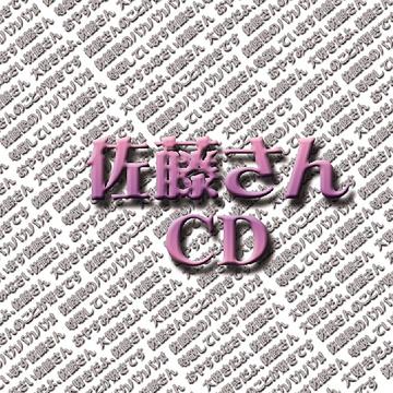 妄想ボイスCD 佐藤さんCD / オムニバス