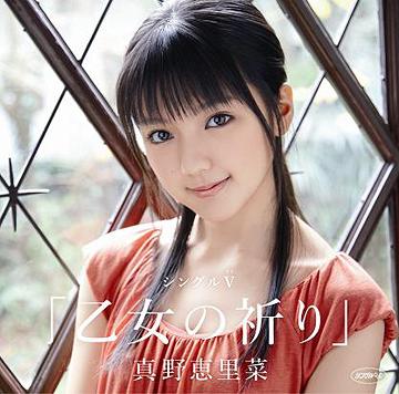 【送料無料選択可！】シングルV「乙女の祈り」 / 真野恵里菜