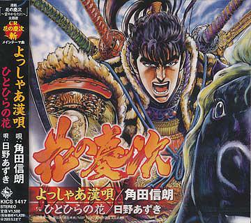 【送料無料選択可！】ニューギン 戦国パチンコ「CD花の慶次～斬」メインテーマ曲: よっしゃあ漢唄 / 角田信朗...