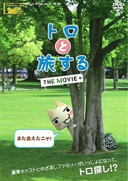 トロと旅する THE MOVIE スペシャル・エディション [初回生産限定版] / 邦画