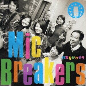 約束をかわそう / Mic Breakers (TBCアナウンサーバンド)【送料無料選択可！】【試聴できます！】