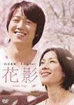 花影 / 邦画
