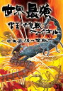 世界最強虫王決定戦ファイナル! ~虫王最後の聖戦~ / 趣味教養