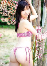 100%美少女 Vol.58 青山にいな