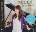 【送料無料選択可!】君に逢いたくなったら・・・〜ZARD Piano Classics〜 / 羽田裕美