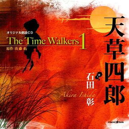 オリジナル朗読CD The Time Walkers[CD] 1 天草四郎 / <strong>石田彰</strong>