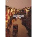 virtual trip china 蘇州 SUZHOU [廉価版] / BGV