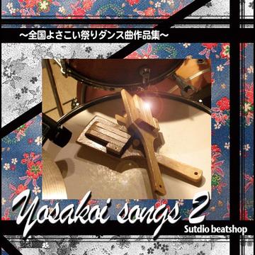 Yosakoi Songs 2〜全国よさこい祭りダンス曲作品集〜 / Studio beatshop