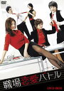 職場恋愛バトル DVD-BOX / TVドラマ