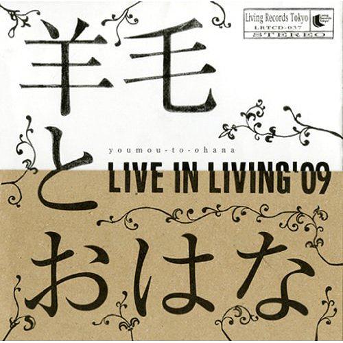 LIVE IN LIVING’09 / 羊毛とおはな【送料無料選択可！】