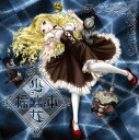少女標本 -maiden collector / 葉月ゆら