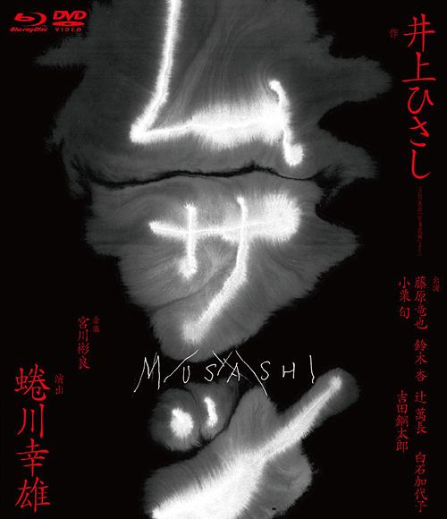 ムサシ [Blu-ray] / 舞台