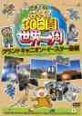 【送料無料選択可!】さるころの行くぞ! 30日間世界一周 グランドキャニオン・イースター島編 / バラエティ