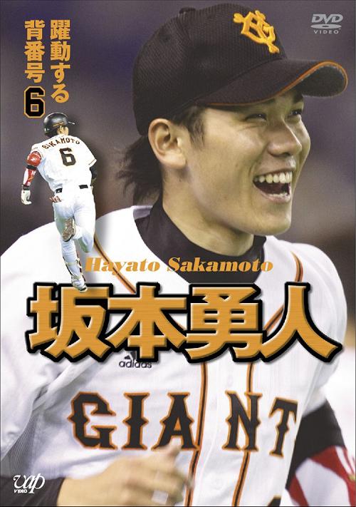【送料無料選択可!】坂本勇人 躍動する背番号6 / 坂本勇人