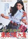 【送料無料選択可!】ずべ公番長 東京流れ者 / 邦画