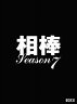 相棒 season 7 DVD-BOX II / TVドラマ