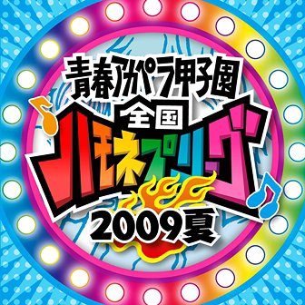 青春アカペラ甲子園 全国ハモネプリーグ2009夏 / オムニバス