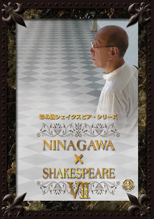 彩の国シェイクスピア・シリーズ NINAGAWA×SHAKESPEARE VII DVD-BOX / 舞台