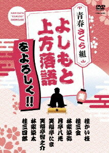 よしもと上方落語をよろしく!! 青春さくら組 / 落語【送料無料選択可！】