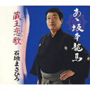 【送料無料選択可!】あゝ坂本龍馬/蔵王恋歌 / 石垣まさひろ