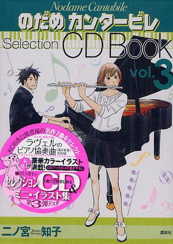 のだめカンタービレSelection CD Book vol.3 (コミックス) / 二ノ宮知子/著【送料無料選択可！】