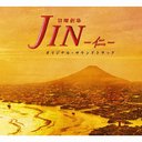 【送料無料選択可!】TBS系 日曜劇場「JIN-仁-」オリジナル・サウンドトラック / TVサントラ