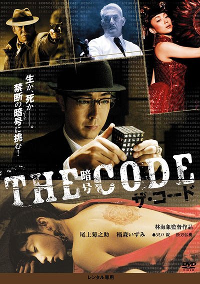 ザ・コード/THE CODE・暗号 / 邦画