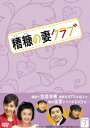 糟糠(そうこう)の妻クラブ DVD-BOX 7 / TVドラマ