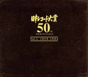『日本レコード大賞 50th Anniversary』Vol...