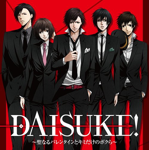 DAISUKE! 〜聖なるバレンタインと、キミだけのボクら〜 / ドラマCD (小野大輔、浪川大輔、阪口大助、他)