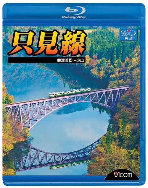 ビコム ブルーレイ展望 只見線 会津若松〜小出 [Blu-ray] / 鉄道...:neowing-r:10258419