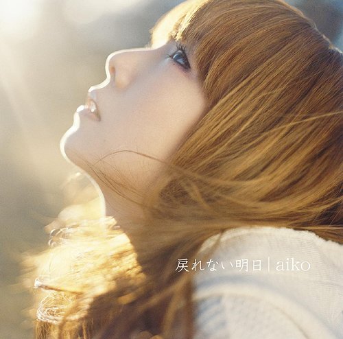 戻れない明日 / aiko