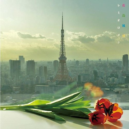 花鳥風月 [CD+DVD] / レミオロメン