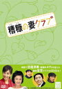 糟糠(そうこう)の妻クラブ DVD-BOX 10 / TVドラマ