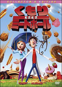 【送料無料選択可！】くもりときどきミートボール コレクターズ・エディション / アニメ