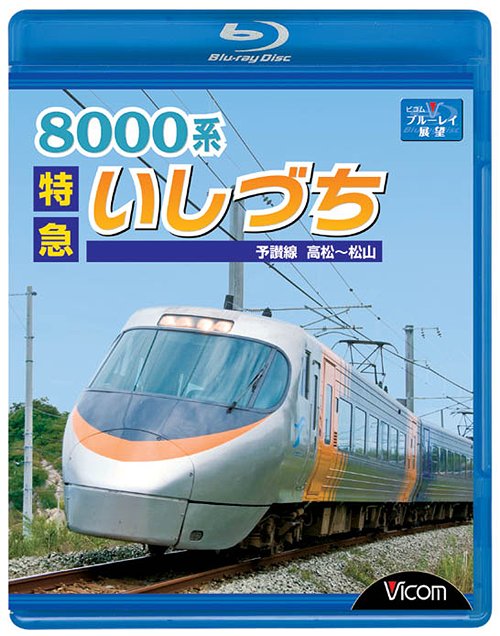 ビコム ブルーレイ展望 8000系 特急いしづち 予讃線 高松〜松山 [Blu-ray] …...:neowing-r:10261774