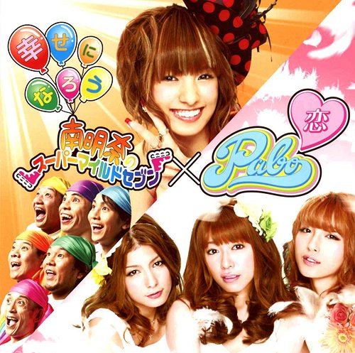幸せになろう / 恋[CD] [CD+DVD] / <strong>南明奈</strong>のスーパーマイルドセブン/ Pabo