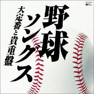 野球ソングス -大定番と貴重盤- / スポーツ