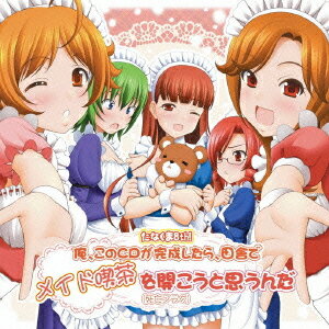 たなくま8th! 3次元はもういいや☆ / ドラマCD (今井麻美、若林直美、下田麻美、他)