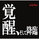 覚醒、そして降臨 / arlie Ray