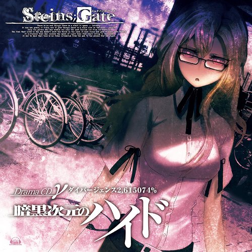 STEINS; GATE ドラマCD γ「暗黒次元のハイド」γ世界線 ダイバージェンス2.615074% / ドラマCD (今井麻美、花澤香菜、後藤沙緒里、小林ゆう、田村ゆかり、桃井はるこ、宮野真守、関智一) (予定)