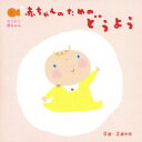 にこにこ赤ちゃん 赤ちゃんのための童謡 0歳〜2歳半用 / キッズ
