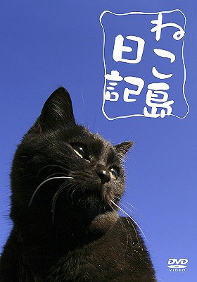 ねこ島日記[DVD] / 趣味教養...:neowing-r:12066820