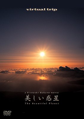 virtual trip 美しい惑星 The Beautiful Planet[DVD] …...:neowing-r:12071451