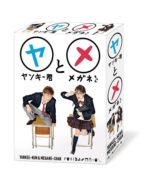 ヤンキー君とメガネちゃん DVD-BOX / TVドラマ